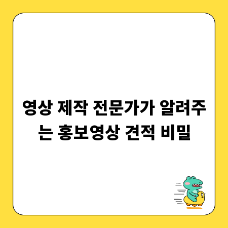 영상 제작 전문가가 알려주는 홍보영상 견적 비밀