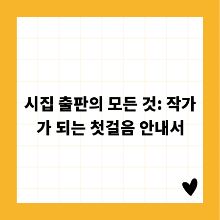 시집 출판의 모든 것: 작가가 되는 첫걸음 안내서