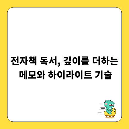 전자책 독서, 깊이를 더하는 메모와 하이라이트 기술