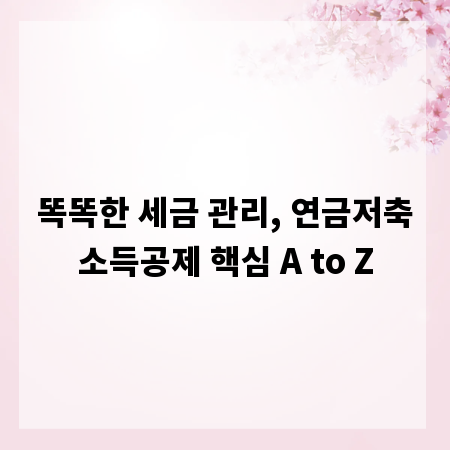 똑똑한 세금 관리, 연금저축소득공제 핵심 A to Z