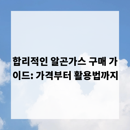 합리적인 알곤가스 구매 가이드: 가격부터 활용법까지