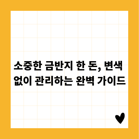 소중한 금반지 한 돈, 변색 없이 관리하는 완벽 가이드