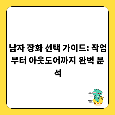 남자 장화 선택 가이드: 작업부터 아웃도어까지 완벽 분석