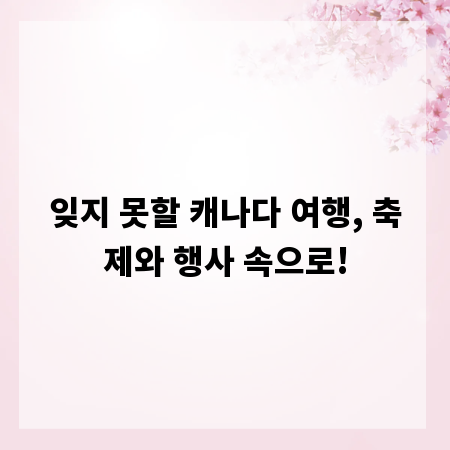 잊지 못할 캐나다 여행, 축제와 행사 속으로!
