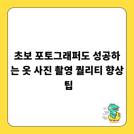 초보 포토그래퍼도 성공하는 옷 사진 촬영 퀄리티 향상 팁