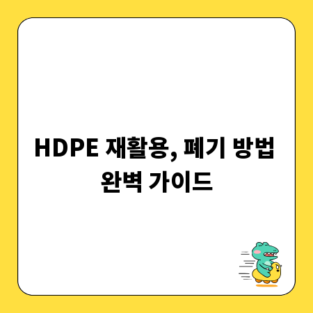 HDPE 재활용, 폐기 방법 완벽 가이드