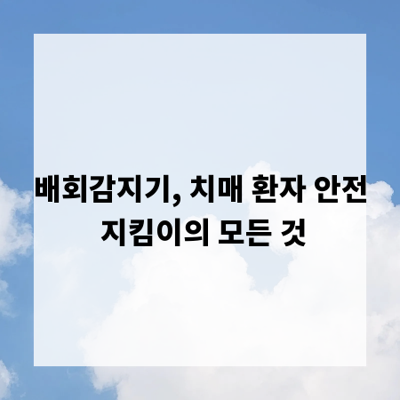 배회감지기, 치매 환자 안전 지킴이의 모든 것