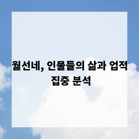 월선네, 인물들의 삶과 업적 집중 분석
