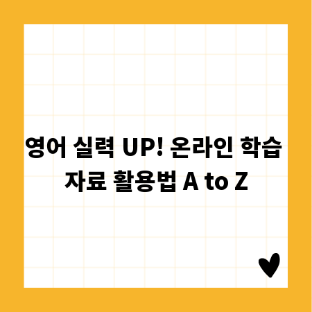 영어 실력 UP! 온라인 학습 자료 활용법 A to Z
