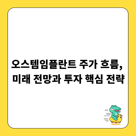 오스템임플란트 주가 흐름, 미래 전망과 투자 핵심 전략