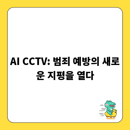 AI CCTV: 범죄 예방의 새로운 지평을 열다