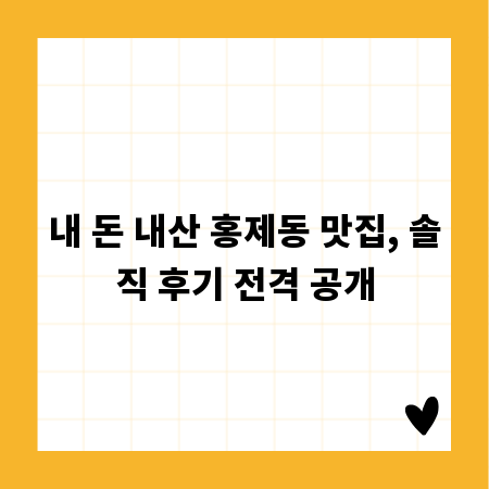 내 돈 내산 홍제동 맛집, 솔직 후기 전격 공개