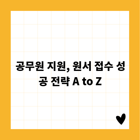 공무원 지원, 원서 접수 성공 전략 A to Z