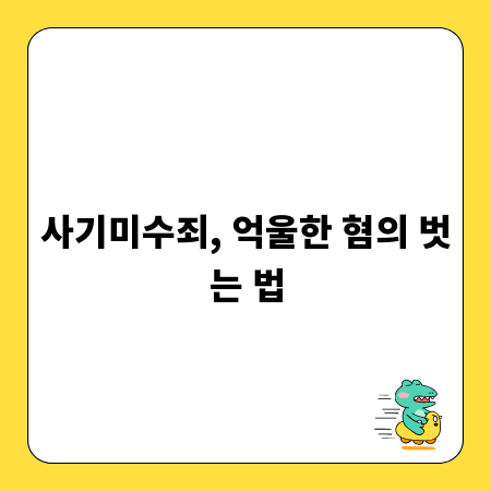 사기미수죄, 억울한 혐의 벗는 법