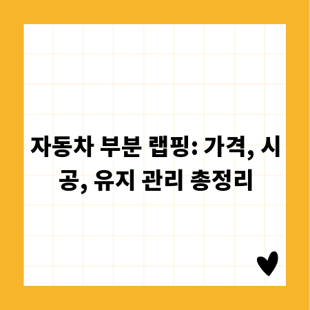 자동차 부분 랩핑: 가격, 시공, 유지 관리 총정리
