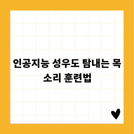 인공지능 성우도 탐내는 목소리 훈련법