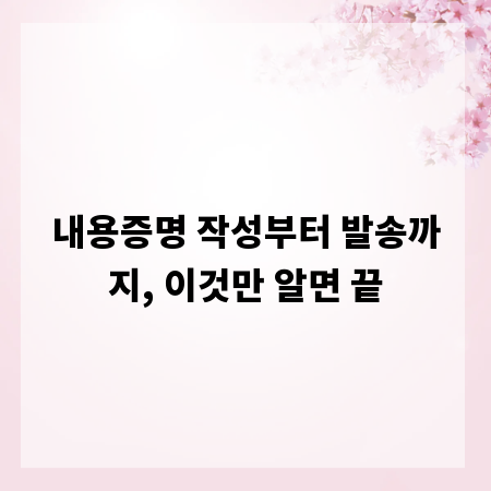내용증명 작성부터 발송까지, 이것만 알면 끝