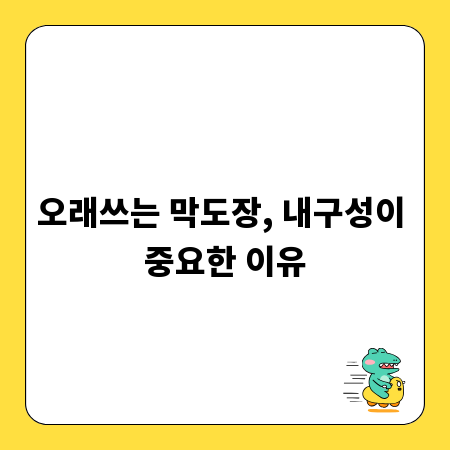 오래쓰는 막도장, 내구성이 중요한 이유