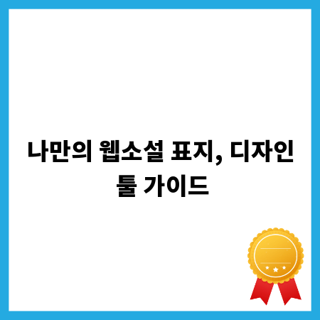 나만의 웹소설 표지, 디자인 툴 가이드