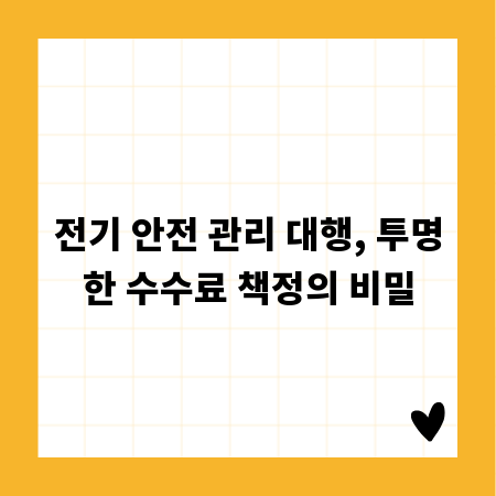 전기 안전 관리 대행, 투명한 수수료 책정의 비밀