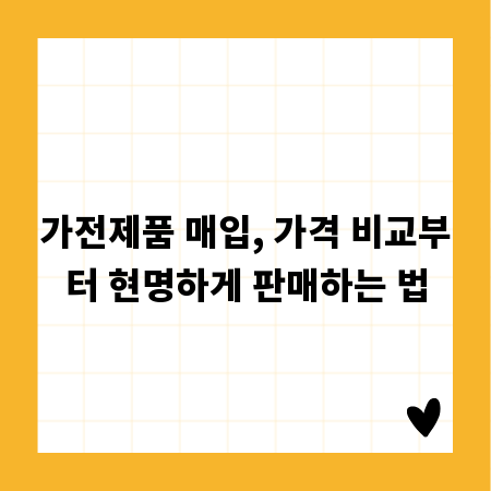 가전제품 매입, 가격 비교부터 현명하게 판매하는 법