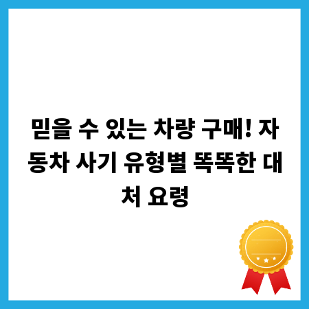 믿을 수 있는 차량 구매! 자동차 사기 유형별 똑똑한 대처 요령