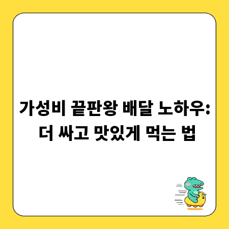 가성비 끝판왕 배달 노하우: 더 싸고 맛있게 먹는 법