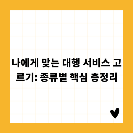 나에게 맞는 대행 서비스 고르기: 종류별 핵심 총정리