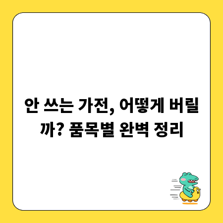 안 쓰는 가전, 어떻게 버릴까? 품목별 완벽 정리