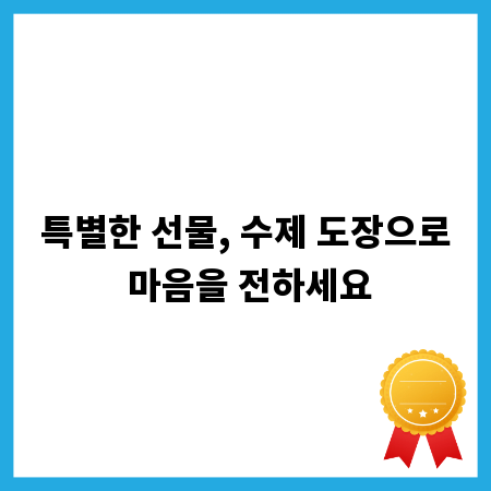 특별한 선물, 수제 도장으로 마음을 전하세요