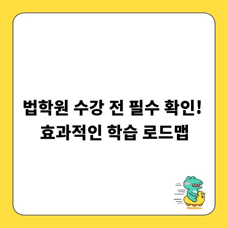 법학원 수강 전 필수 확인! 효과적인 학습 로드맵