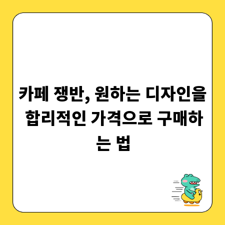 카페 쟁반, 원하는 디자인을 합리적인 가격으로 구매하는 법