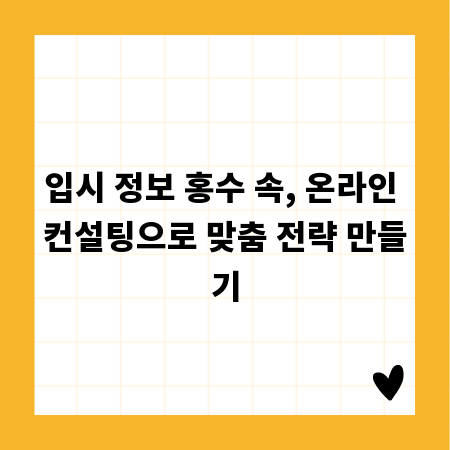 입시 정보 홍수 속, 온라인 컨설팅으로 맞춤 전략 만들기