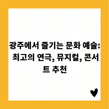 광주에서 즐기는 문화 예술: 최고의 연극, 뮤지컬, 콘서트 추천