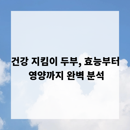 건강 지킴이 두부, 효능부터 영양까지 완벽 분석