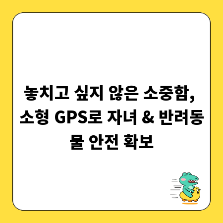 놓치고 싶지 않은 소중함, 소형 GPS로 자녀 & 반려동물 안전 확보
