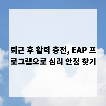 퇴근 후 활력 충전, EAP 프로그램으로 심리 안정 찾기