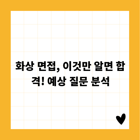 화상 면접, 이것만 알면 합격! 예상 질문 분석