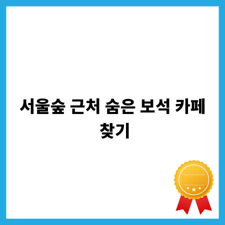 서울숲 근처 숨은 보석 카페 찾기