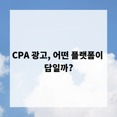 CPA 광고, 어떤 플랫폼이 답일까?