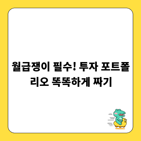 월급쟁이 필수! 투자 포트폴리오 똑똑하게 짜기