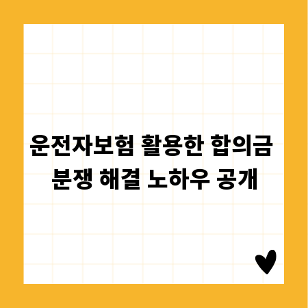 운전자보험 활용한 합의금 분쟁 해결 노하우 공개