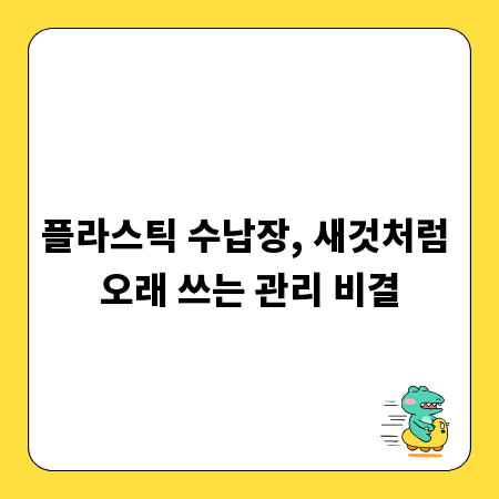 플라스틱 수납장, 새것처럼 오래 쓰는 관리 비결