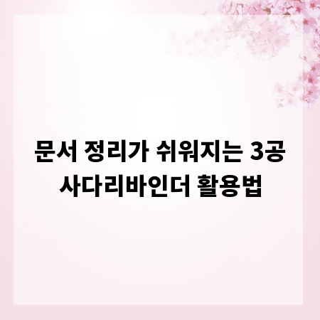 문서 정리가 쉬워지는 3공사다리바인더 활용법