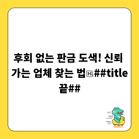후회 없는 판금 도색! 신뢰 가는 업체 찾는 법
##title끝##