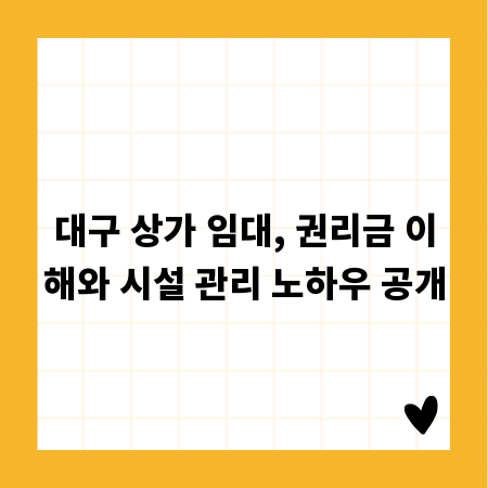 대구 상가 임대, 권리금 이해와 시설 관리 노하우 공개