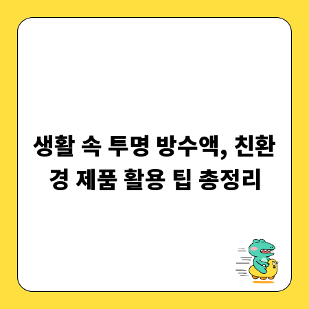 생활 속 투명 방수액, 친환경 제품 활용 팁 총정리