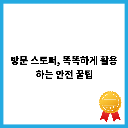 방문 스토퍼, 똑똑하게 활용하는 안전 꿀팁