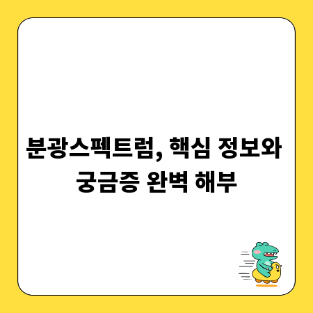 분광스펙트럼, 핵심 정보와 궁금증 완벽 해부