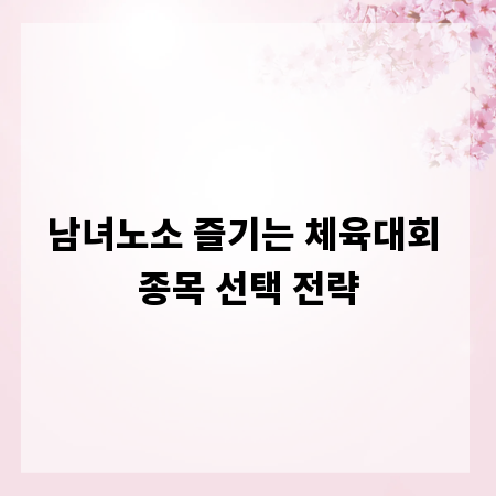 남녀노소 즐기는 체육대회 종목 선택 전략